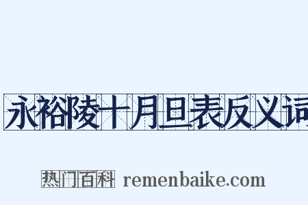 永裕陵十月旦表反义词是什么意思的图片